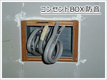 コンセントBOX防音